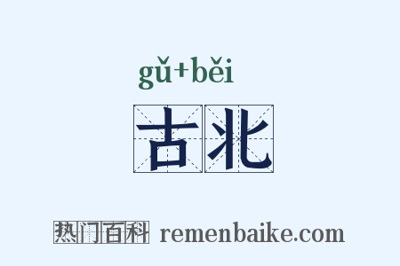 古北是什么意思的图片